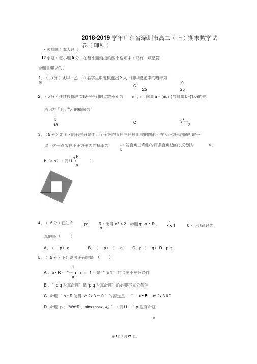 2018-2019学年广东省深圳市高二(上)期末数学试卷(理科)