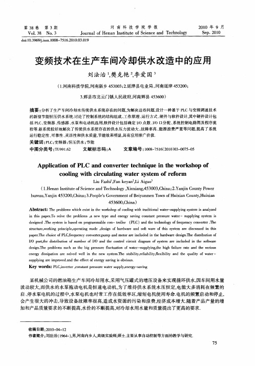 变频技术在生产车间冷却供水改造中的应用