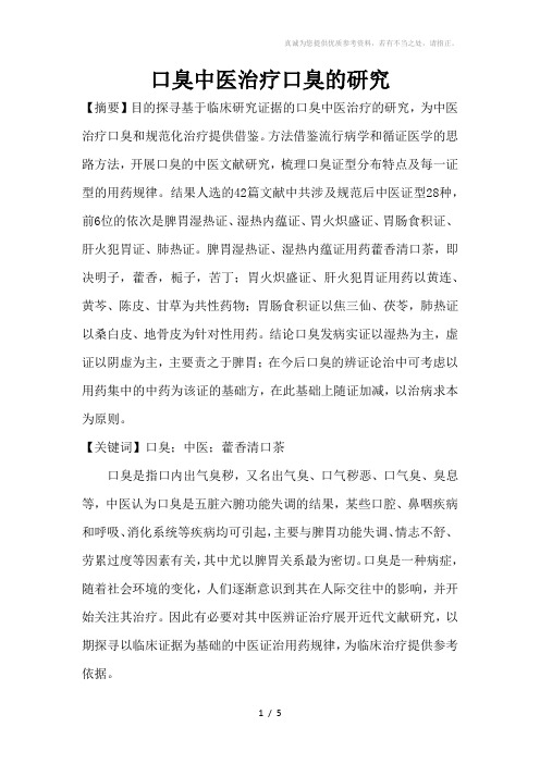 口臭中医治疗口臭的研究