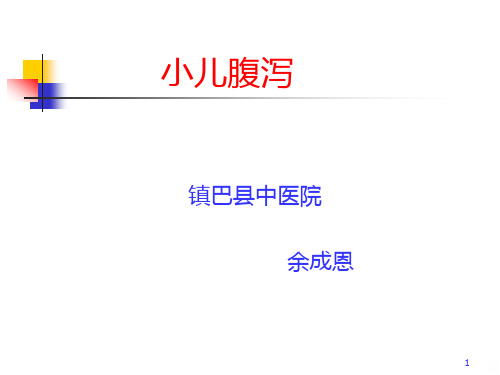 急性腹泻PPT课件