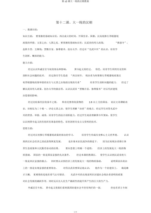第12课大一统的汉朝教案