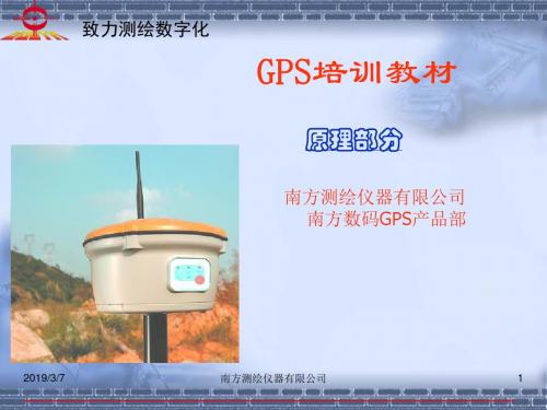 南方测绘仪器有限公司南方数码GPS产品部产品培训-PPT课件