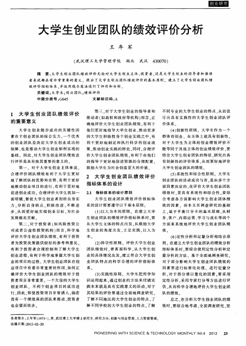 大学生创业团队的绩效评价分析