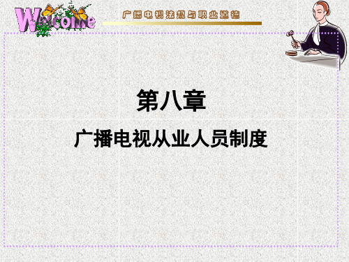 第八章 广播电视从业人员制度