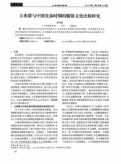 古希腊与中国先秦时期的服装文化比较研究