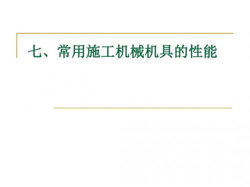 施工员第七章 常用施工机械机具的性能