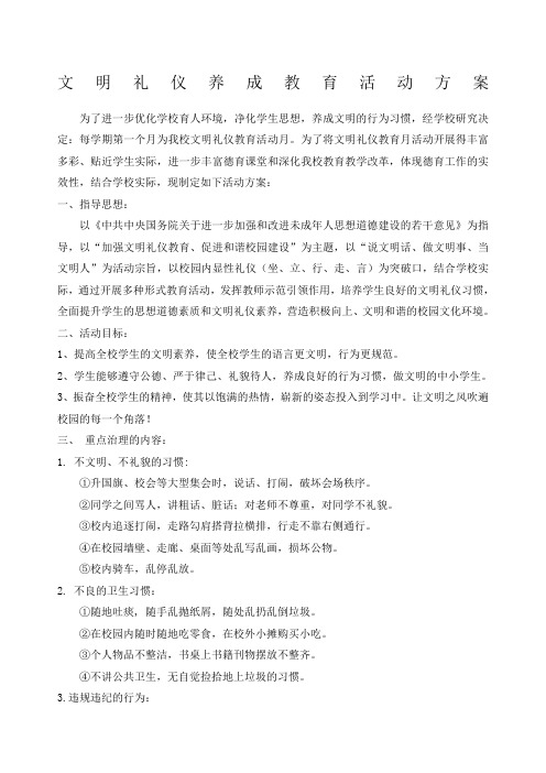 文明礼仪养成教育活动方案