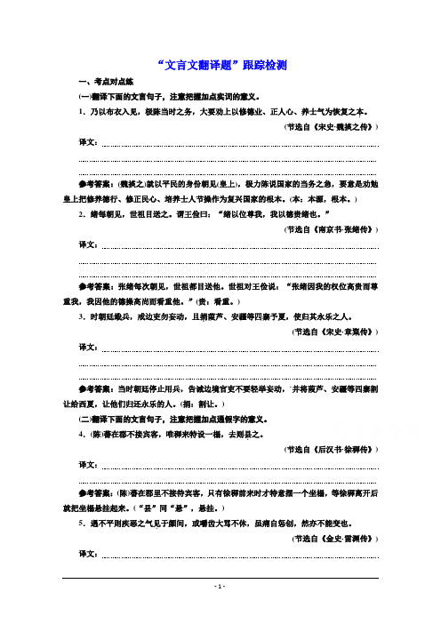 2022届新高考语文人教版一轮检测：“文言文翻译题”跟踪检测含解析