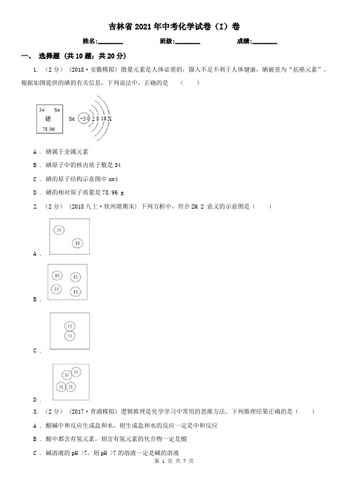 吉林省2021年中考化学试卷(I)卷(考试)