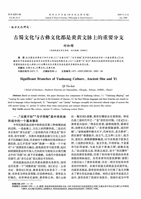 古蜀文化与古彝文化都是炎黄文脉上的重要分支
