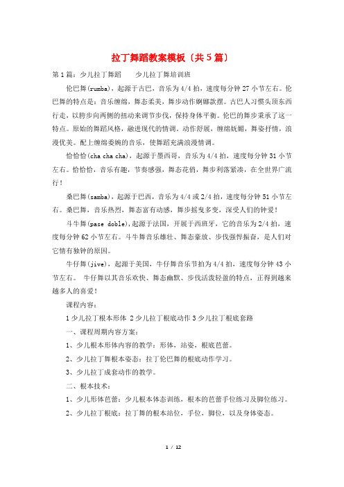拉丁舞蹈教案模板(共5篇)