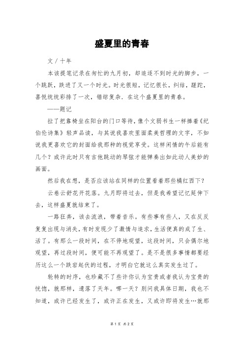 盛夏里的青春_高三作文