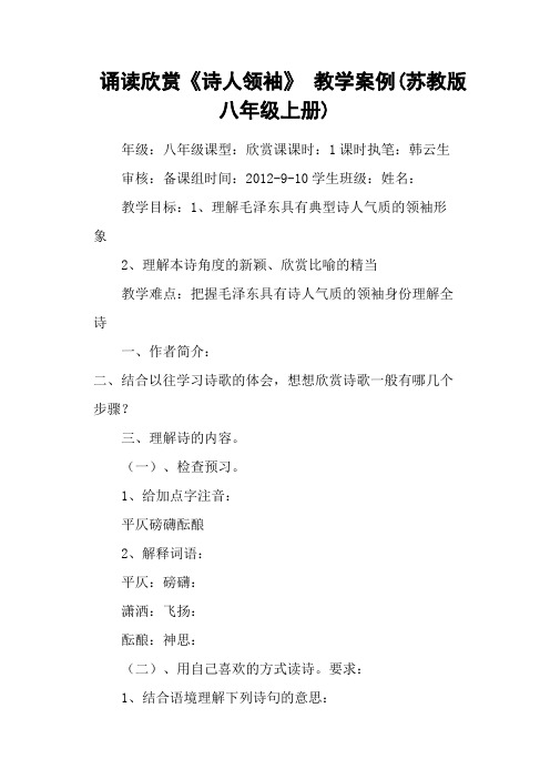 诵读欣赏《诗人领袖》 教学案例(苏教版八年级上册)