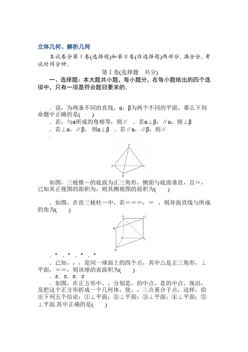 2018高中全程训练计划·数学(理)周周测 立体几何、解析几何 Word版含解析