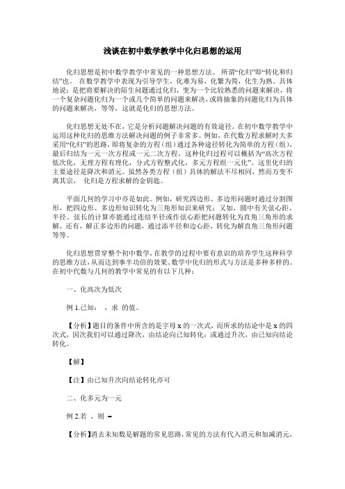 浅谈在初中数学教学中化归思想的运用