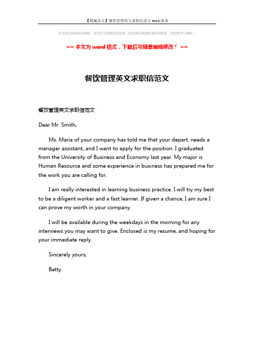 【精编范文】餐饮管理英文求职信范文word版本 (1页)