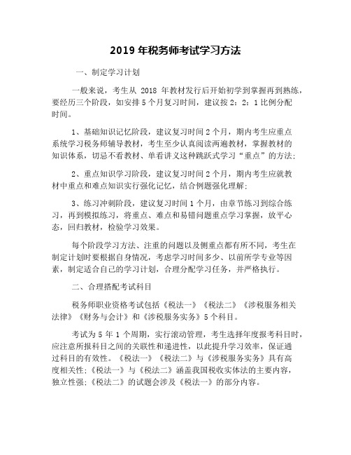 2019年税务师考试学习方法