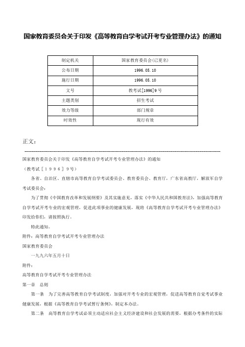 国家教育委员会关于印发《高等教育自学考试开考专业管理办法》的通知-教考试[1996]9号