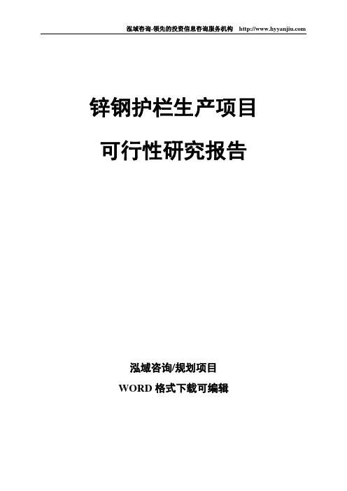 锌钢护栏生产项目可行性研究报告