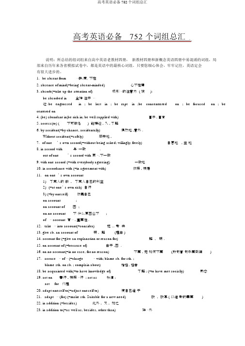高考英语必备752个词组总汇