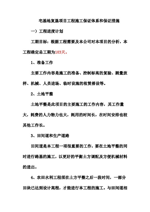 宅基地复垦项目工程施工保证体系和保证措施