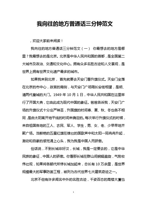我向往的地方普通话三分钟范文