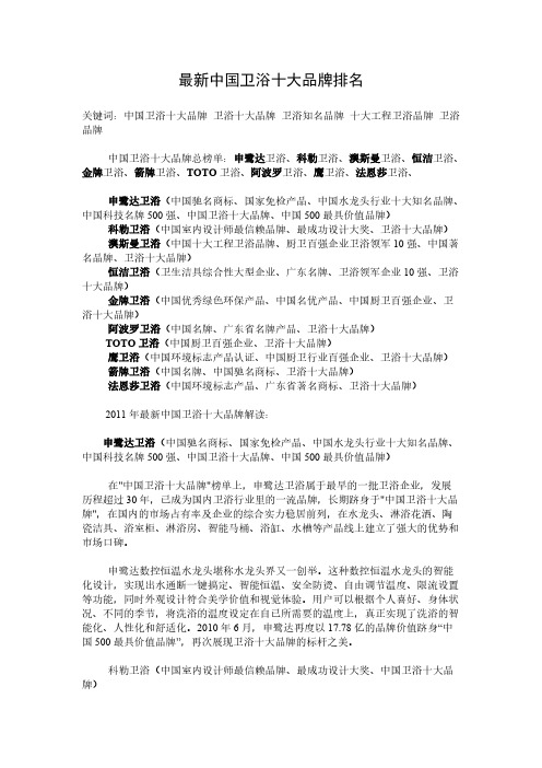 【VIP专享】最新中国卫浴十大品牌排名