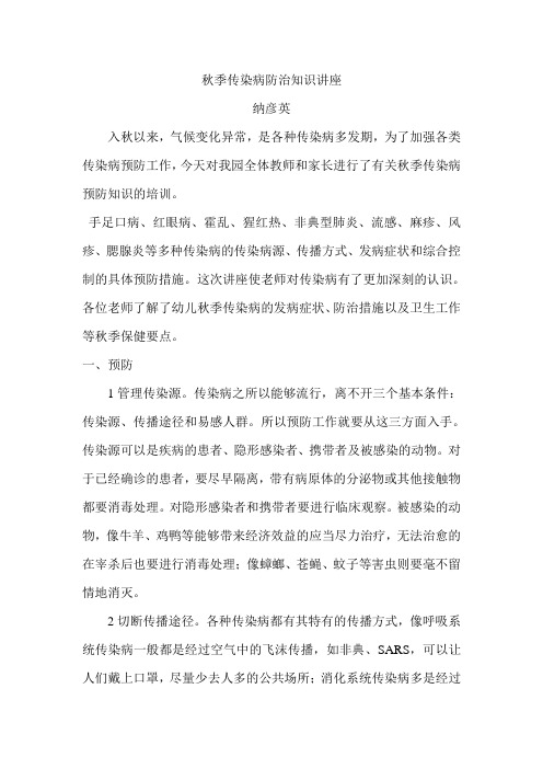 秋季传染病防治知识讲座