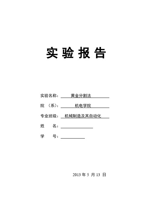 matlab实验黄金分割法