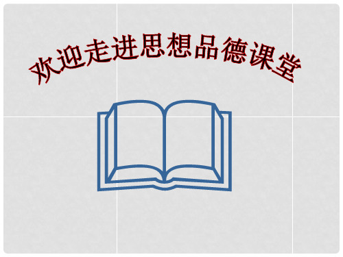 七年级政治下册 第八单元 第18课181 如何做到对自己的行为负责课件 鲁教版