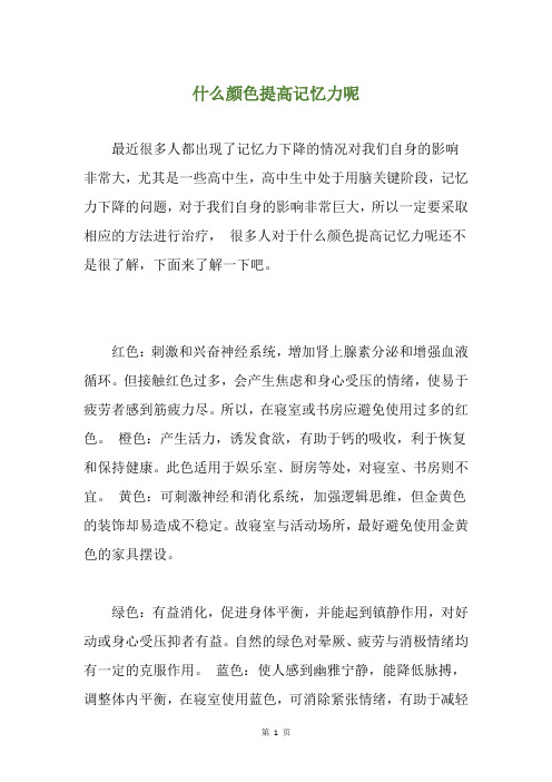 什么颜色提高记忆力呢