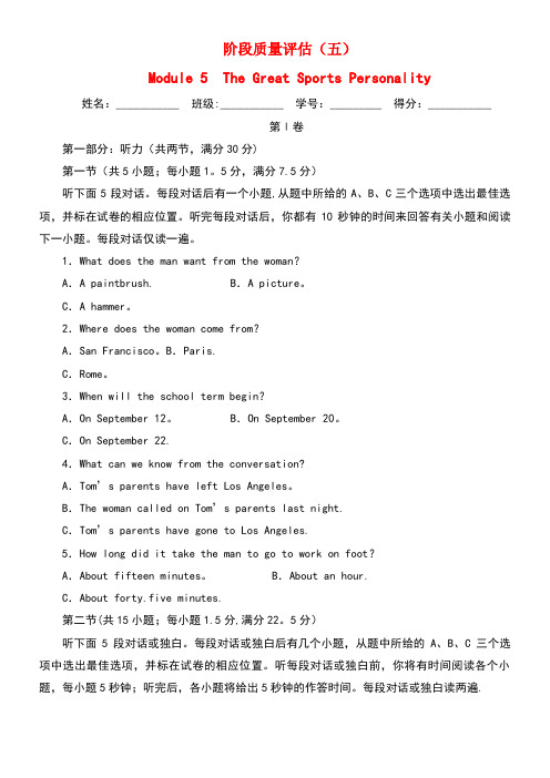 高中英语Module5TheGreatSportsPersonality阶段质量评估外研版必修5