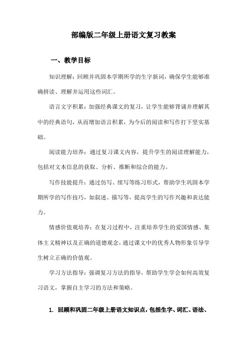 部编版二年级上册语文复习教案