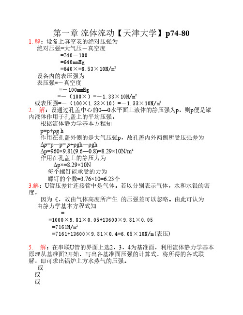 化工原理答案第一章