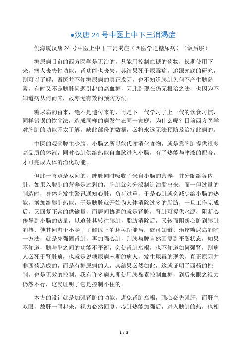 ●汉唐24号 中医上中下三消渴症 作者：倪海厦