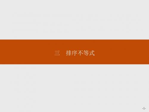 人教版选修A4-5数学课件：3-3 排序不等式(共21张PPT)