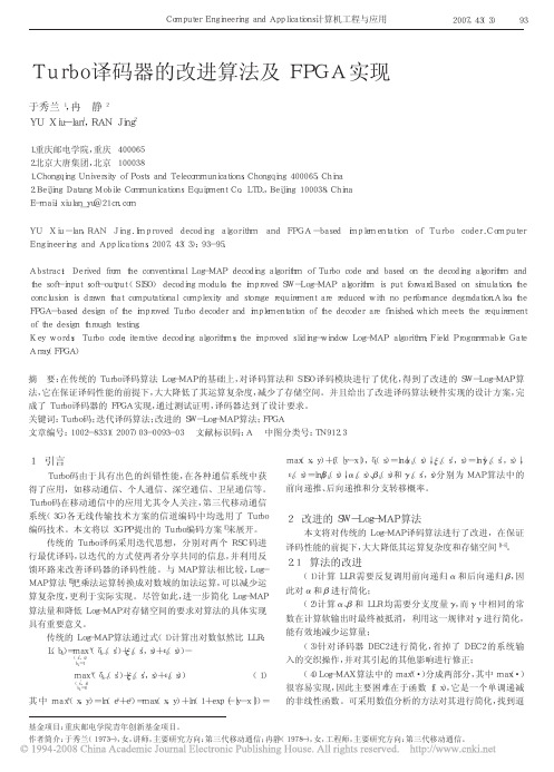 Turbo译码器的改进算法及FPGA实现