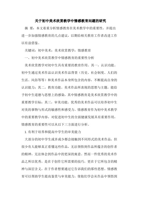 关于初中美术欣赏教学中情感教育问题的研究