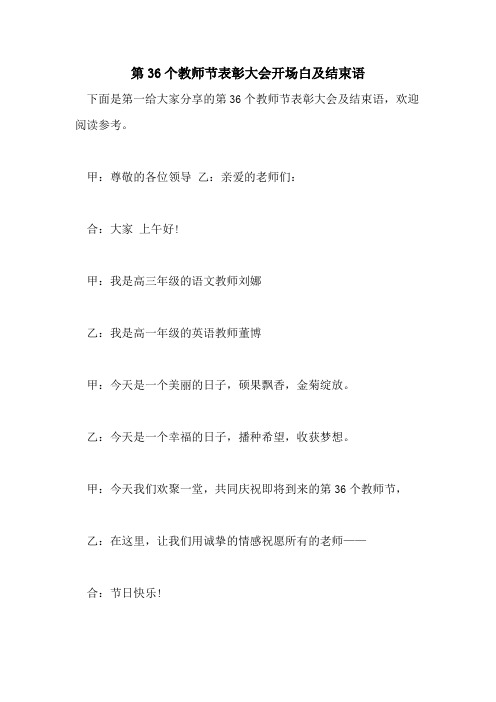 2021年第36个教师节表彰大会开场白及结束语