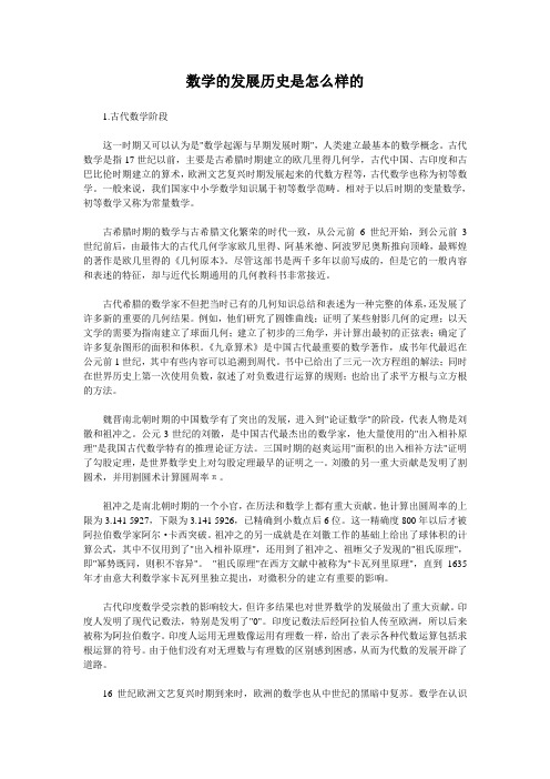 数学的发展历史是怎么样的