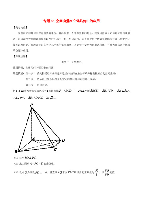 2018年高考数学 专题36 空间向量在立体几何中的应用黄金解题模板