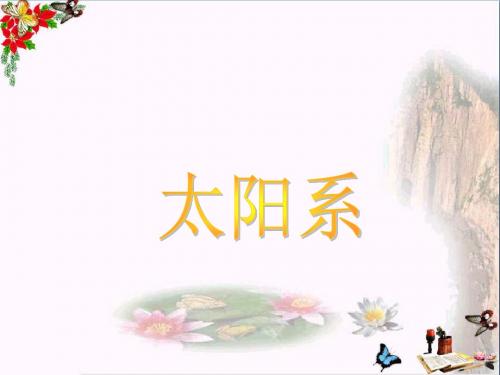 六年级科学上册太阳系大家族PPT课件2苏教版