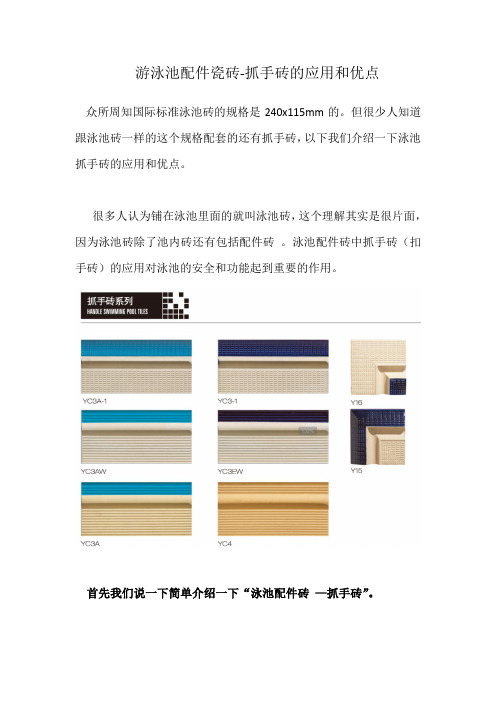游泳池配件瓷砖-抓手砖的应用和优点