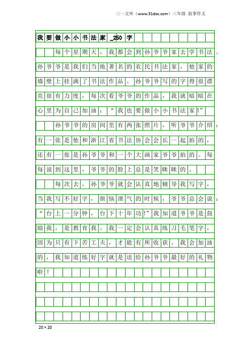 三年级叙事作文：我要做小小书法家_250字