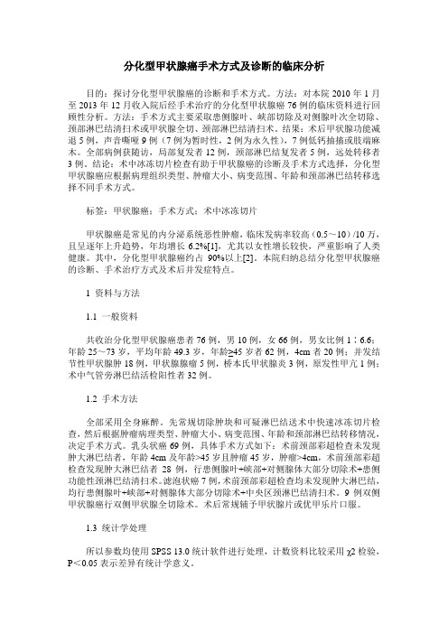 分化型甲状腺癌手术方式及诊断的临床分析