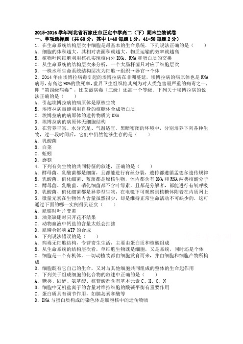 河北省石家庄市正定中学2015-2016学年高二下学期期末生物试卷Word版含解析