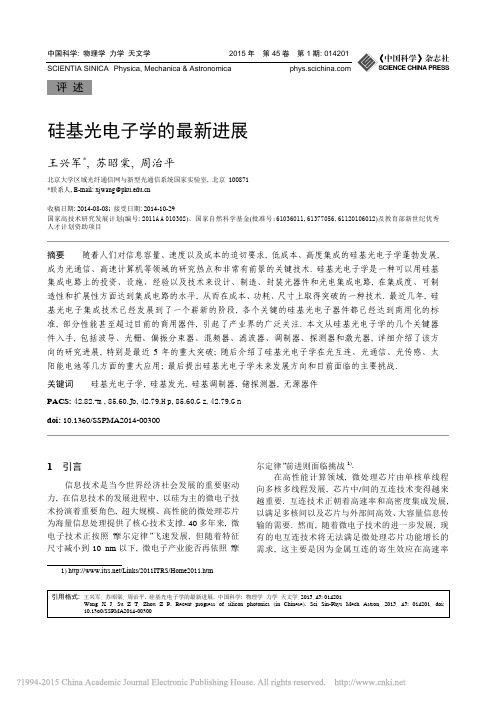 硅基光电子学的最新进展