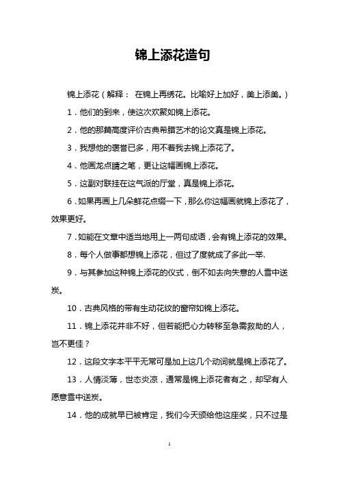 锦上添花造句
