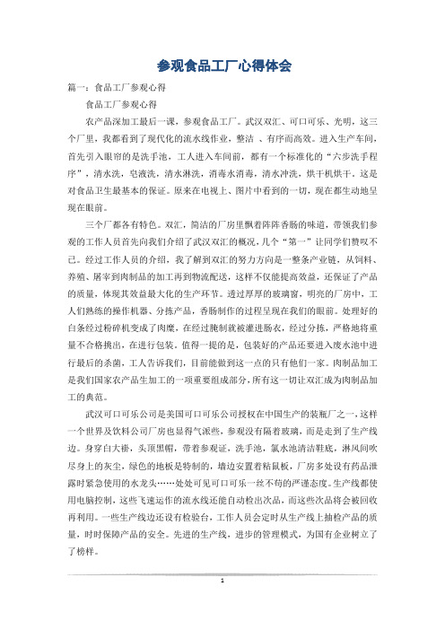 参观食品工厂心得体会