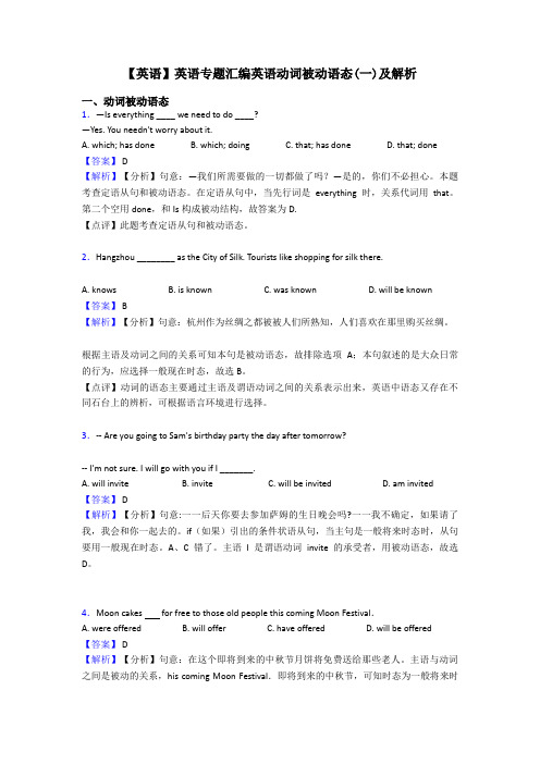 【英语】英语专题汇编英语动词被动语态(一)及解析